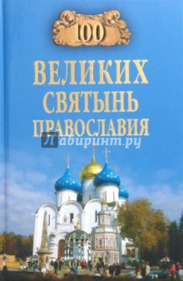 100 великих святынь православия