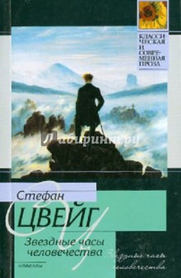 Звездные часы человечества