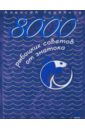 8000 рыбацких советов от знатока