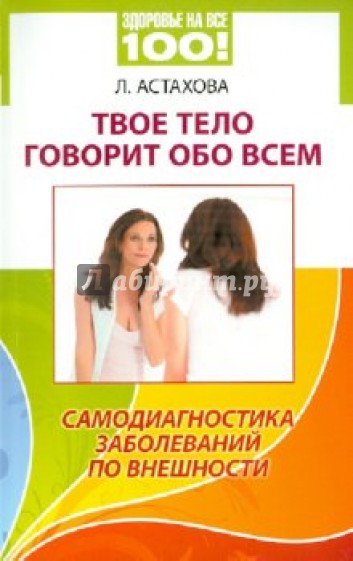 Твое тело говорит обо всем. Самодиагностика заболеваний по внешности