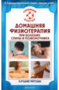 Амосов В.Н. Домашняя физиотерапия при болезнях спины и позвоночника