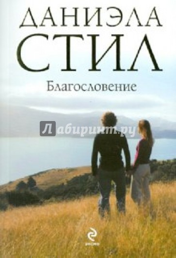 Благословение
