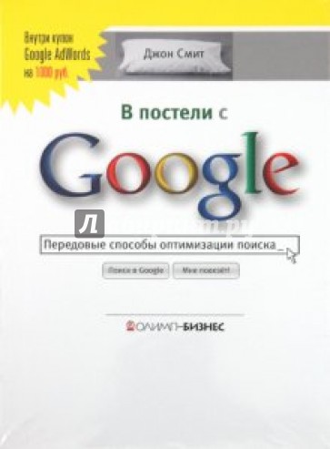 В постели с Google. Передовые способы оптимизации поиска