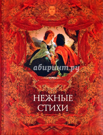 Нежные стихи. Сборник любовной лирики