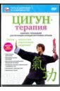Пелинский Игорь Цигун-терапия (DVD)