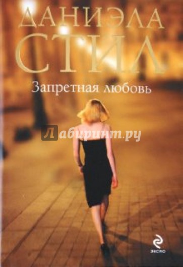 Запретная любовь
