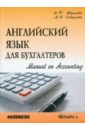 Английский язык для бухгалтеров. Manual on Accounting