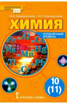 Решебник Химия 11 Класс Новошинский Профильный Уровень