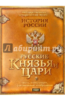 Русские князья и цари (DVDpc)