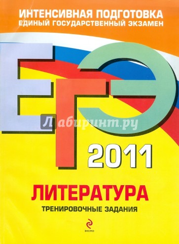 ЕГЭ 2011. Литература: Тренировочные задания