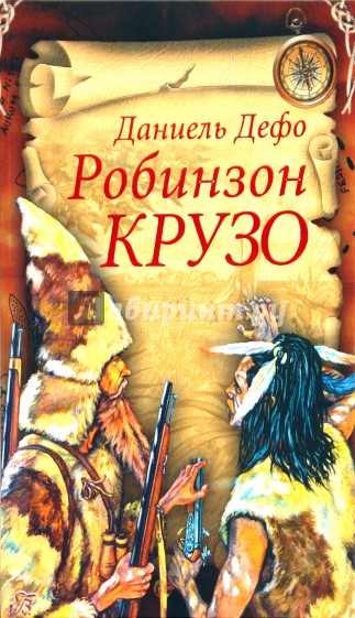Робинзон Крузо