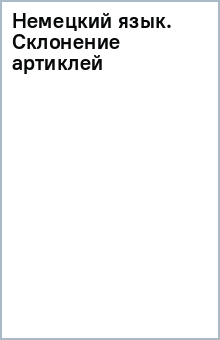 Немецкий язык. Склонение артиклей обложка книги