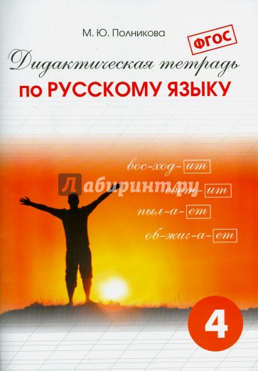 Дидактическая тетрадь по русскому языку для учащихся 4 класса. ФГОС