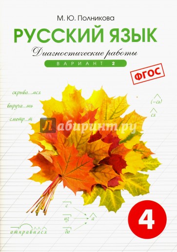 Тетрадь для контрольных и проверочных работ по русскому языку для учащихся 4 класса. Вариант 2