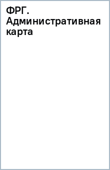 ФРГ. Административная карта обложка книги