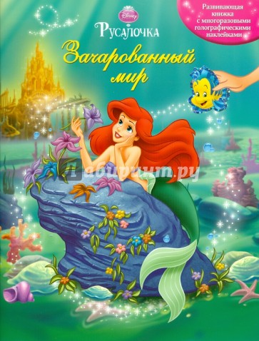 Русалочка. Зачарованный мир
