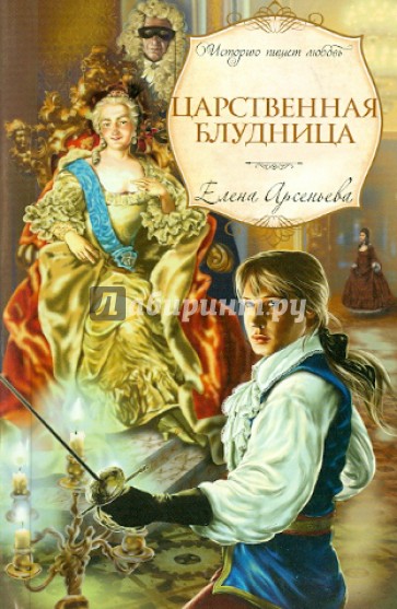 Царственная блудница
