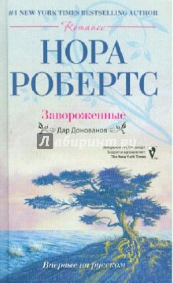 Завороженные