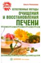 Романова Ольга Сергеевна Естественные методы очищения и восстановления печени
