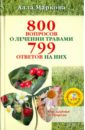 Маркова Алла Викторовна 800 вопросов о лечении травами и 799 ответов на них (+CD)