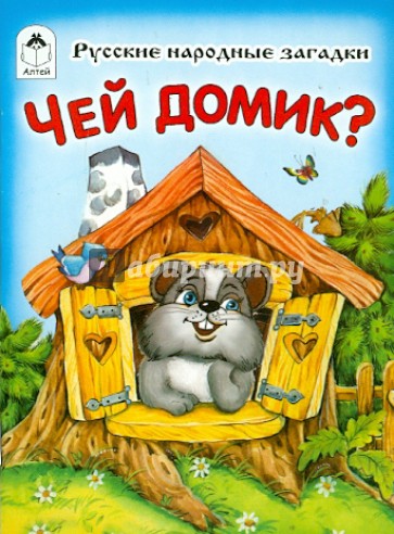 Чей домик?
