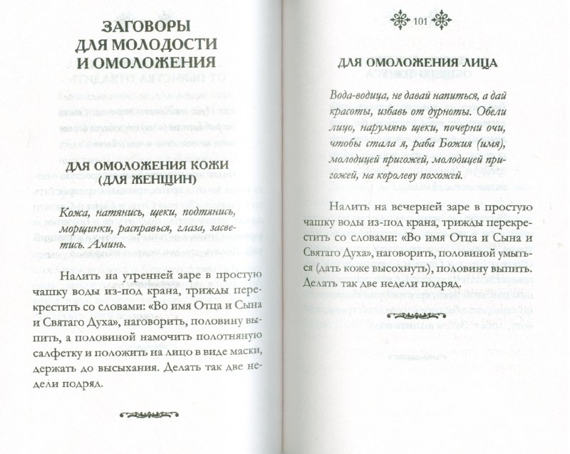 Когда читать заговор на молодость и красоту Когда читать заговор на молодость и красоту