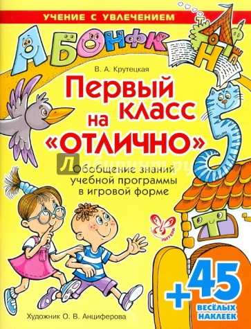 Первый класс на "Отлично"