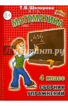 Сборник упражнений по математике. 4 класс. ФГОС