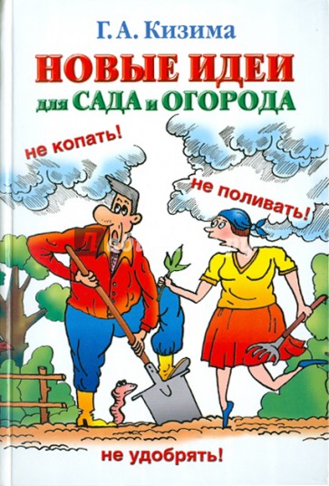 Новые идеи для сада и огорода