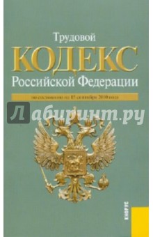 Книга трудовой кодекс рф 2010