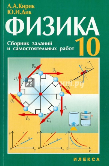 Физика. 10 класс: Сборник заданий и самостоятельных работ