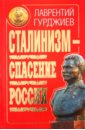 Сталинизм - спасение России
