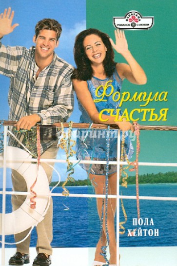 Формула счастья