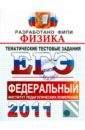 ЕГЭ 2011. Физика. Тематические тестовые задания ФИПИ