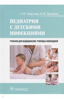 Педиатрия с детскими инфекциями. Учебник для студентов