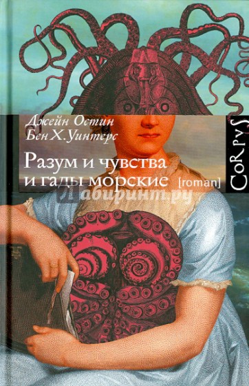Разум и чувства и гады морские