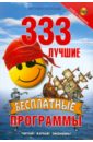 Леонтьев Виталий Петрович 333 лучшие бесплатные программы (+DVD)