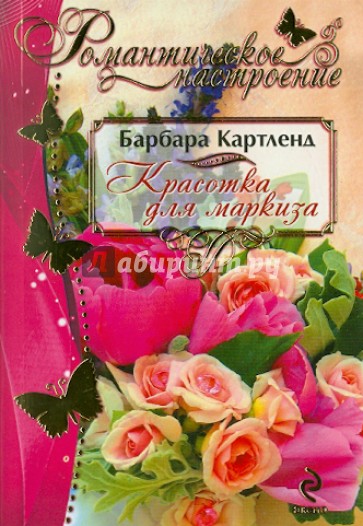 Красотка для маркиза