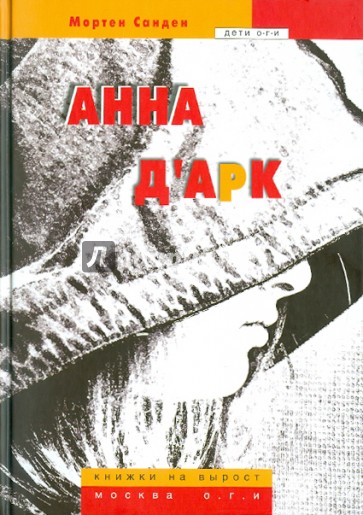 Анна д`Арк