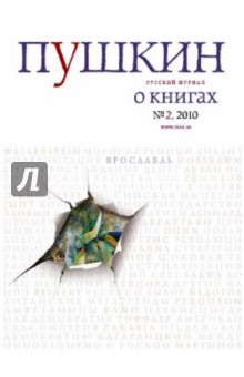 Пушкин № 2. 2010 Русский журнал
