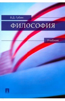 Философия. Учебник