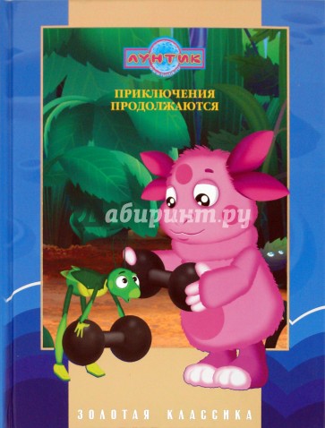 Приключения продолжаются. Золотая классика