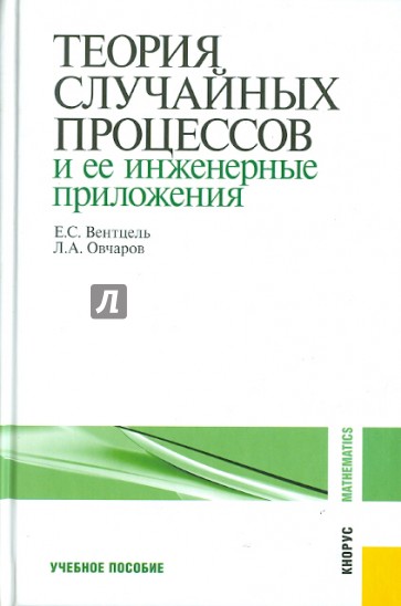Теория случайных процессов и ее инженерные приложения