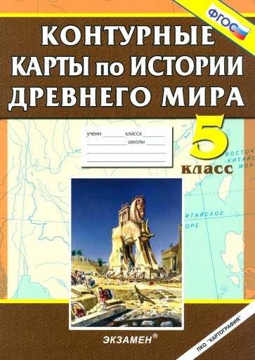 Контурные карты по истории Древнего мира. 5 класс