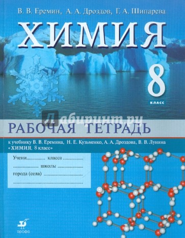 Химия. 8 класс: Рабочая тетрадь к уч. В.В.Еремина и др. "Химия. 8 класс"