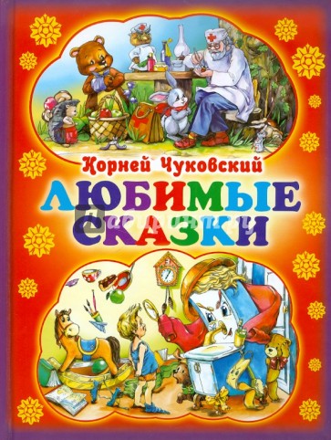 Любимые сказки
