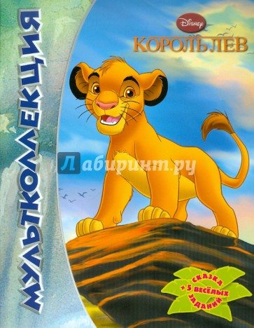 Король лев. Мультколлекция