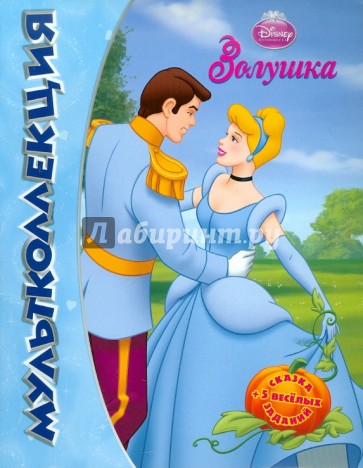 Золушка. Мультколлекция