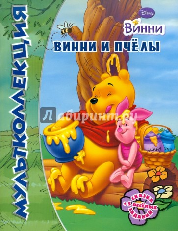 Винни и его друзья. Винни и пчелы. Мультколлекция
