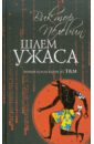 Пелевин Виктор Олегович Шлем ужаса: Миф о Тесее и Минотавре Пелевин Виктор Олегович Шлем ужаса: Миф о Тесее и Минотавре
